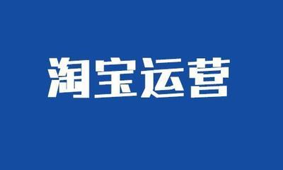 淘寶運(yùn)營價(jià)格策略匯總 讓商品銷量翻一翻！