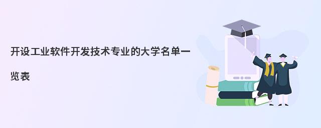 聚焦工業(yè)軟件開(kāi)發(fā)技術(shù)專(zhuān)業(yè) 院校選擇與唐山軟件開(kāi)發(fā)產(chǎn)業(yè)前景
